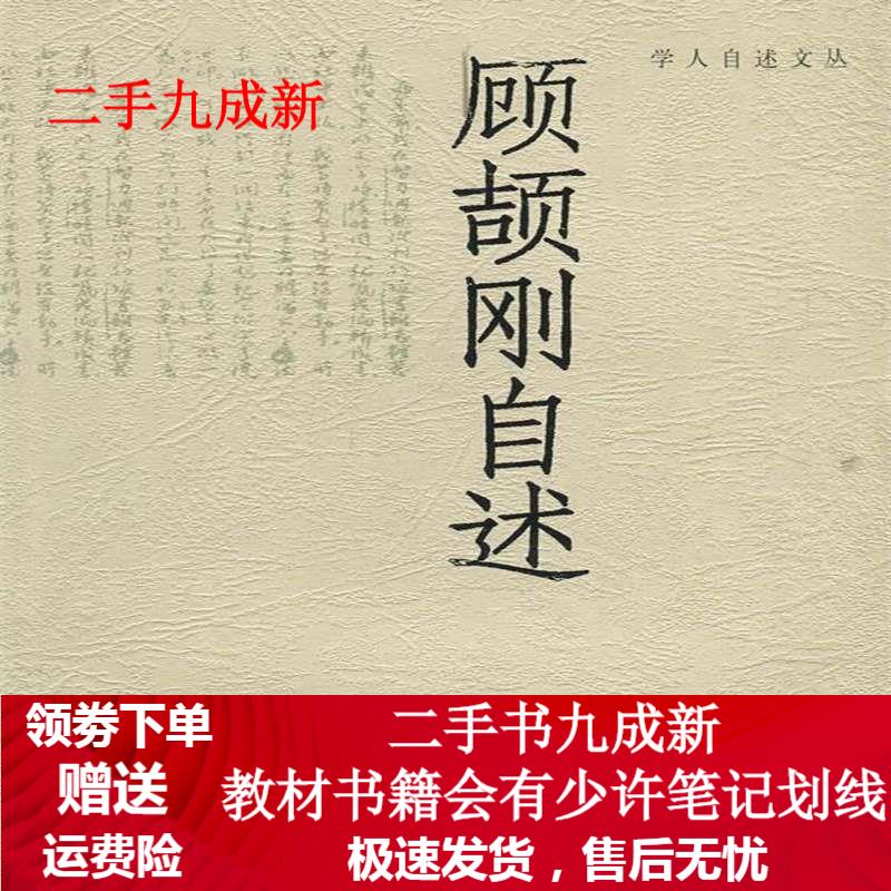 顾颉刚自述 刘俐娜 9787215056