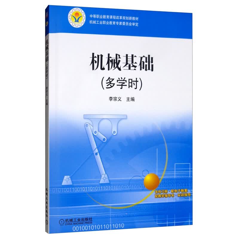 机械基础（多学时）