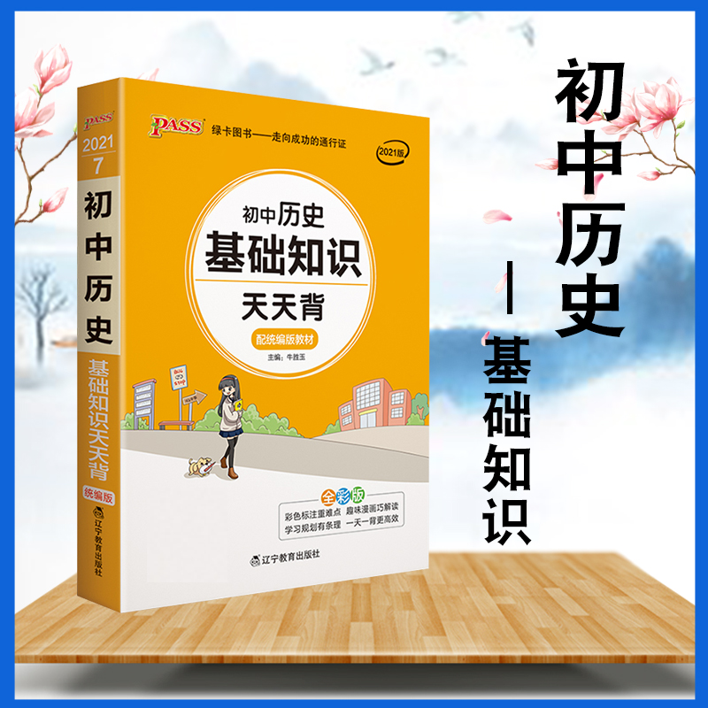 初中历史基础知识天天背 初中历史知识点汇总背记手册小册子人教版七八九初一二三年级中考历史总结资料 历史 - 基础知识天天背