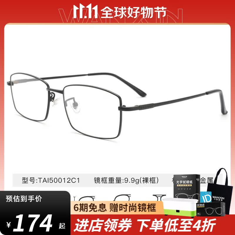 万新（WAN XIN） 近视眼镜防蓝光辐射非球面现片配眼镜框男女0-1500度配成品眼镜 钛+金属-全框-50012C1-黑色 1.67多屏防蓝光镜片（近视特薄）高性价比高么？