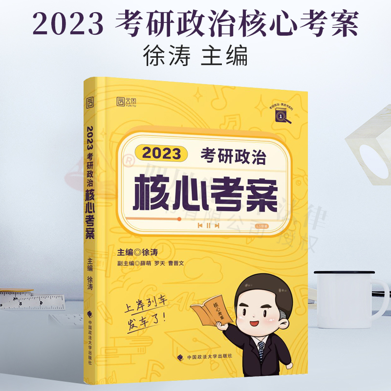 2023 徐涛考研政治核心考案