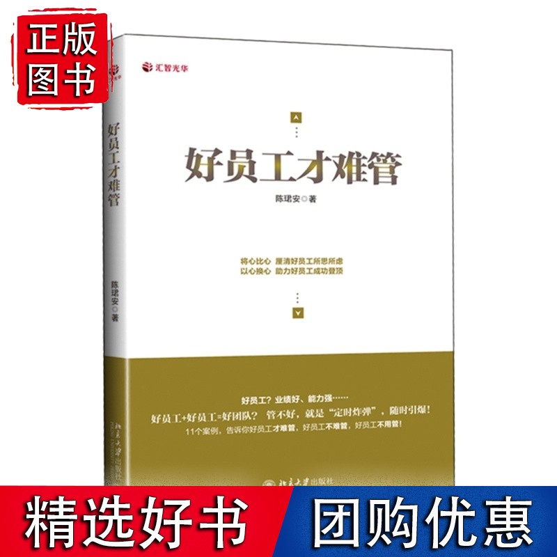 好员工才难管