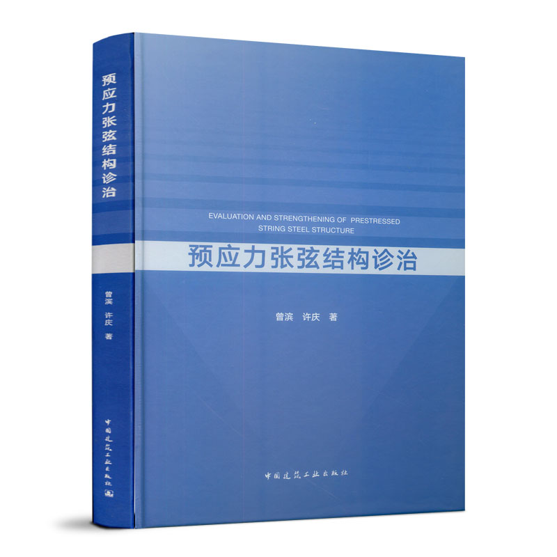 预应力张弦结构诊治 建筑 图书