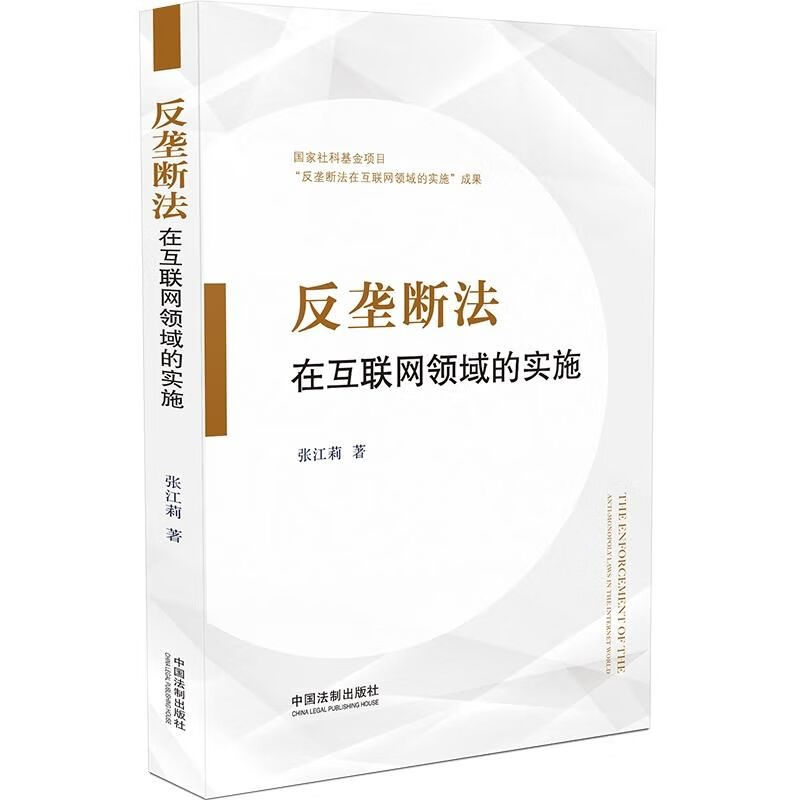 反垄断法在互联网领域的实施