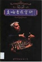 交响音乐赏析 夏默