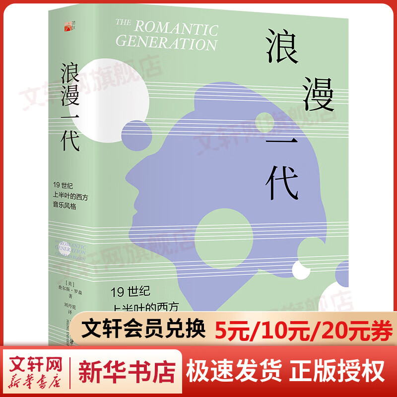 浪漫一代 19世纪上半叶的西方音乐风格 
