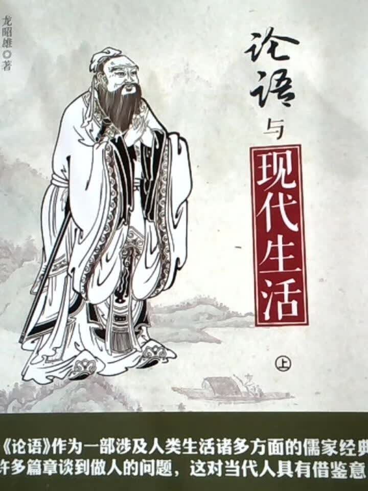 论语与现代生活