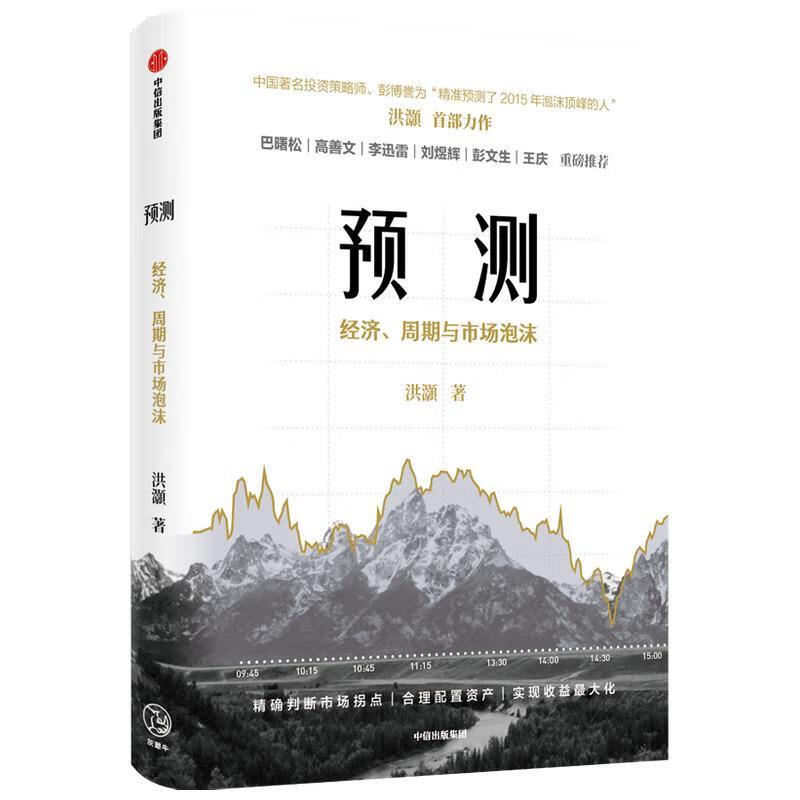 预测 经济、周期与市场泡沫 洪灏著 中信