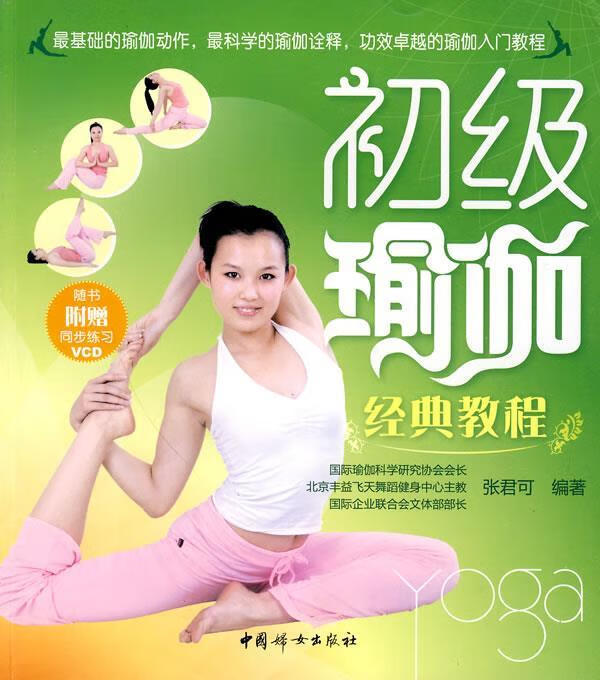 初级瑜伽经典教程 张君可 编著