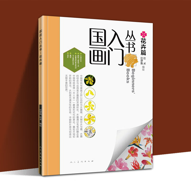 正版 国画入门丛书 花卉篇 中国水墨画基本笔法教学 国画入门教程