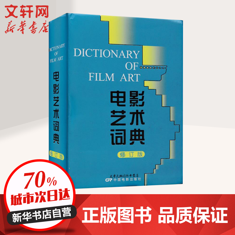 电影艺术词典(修订版)