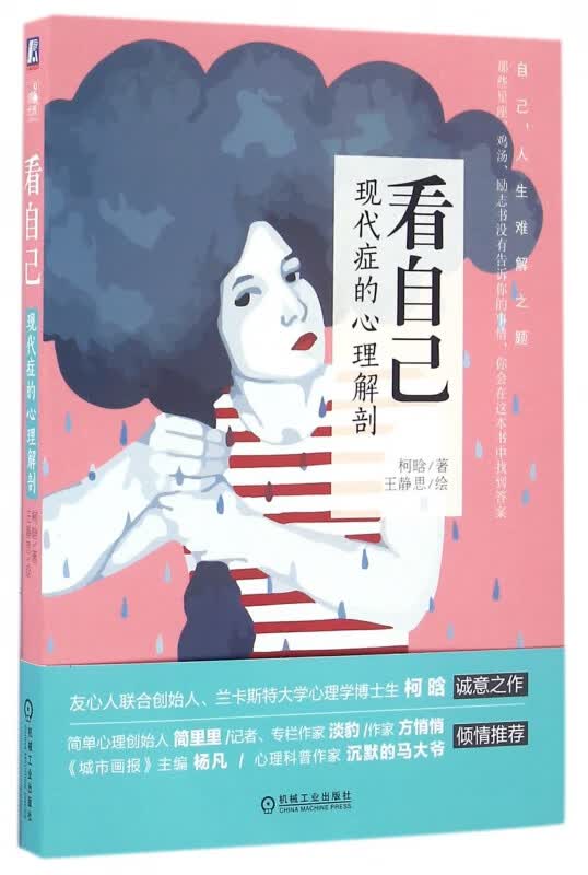 看自己(现代症的心理解剖)