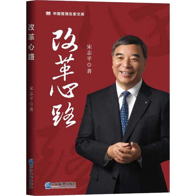 改革心路宋志平 