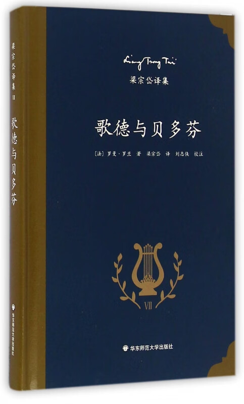 歌德与贝多芬(精)/梁宗岱译集
