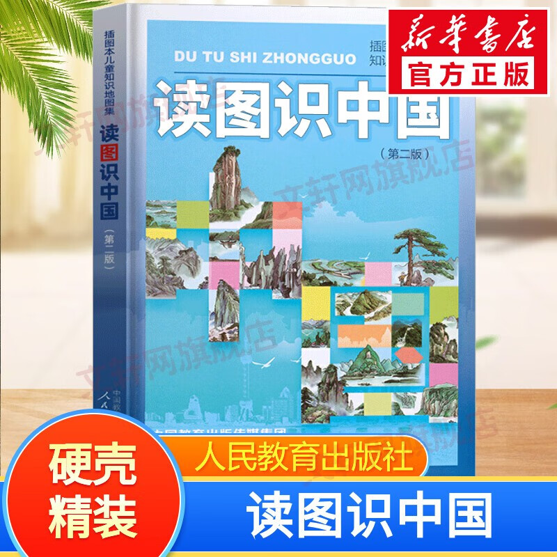 小彗星旅行记 北京天文馆推荐 入选中小学生阅读指导目录 人民邮电出版社 读图识中国 第二版 人民教育出版社属于什么档次？