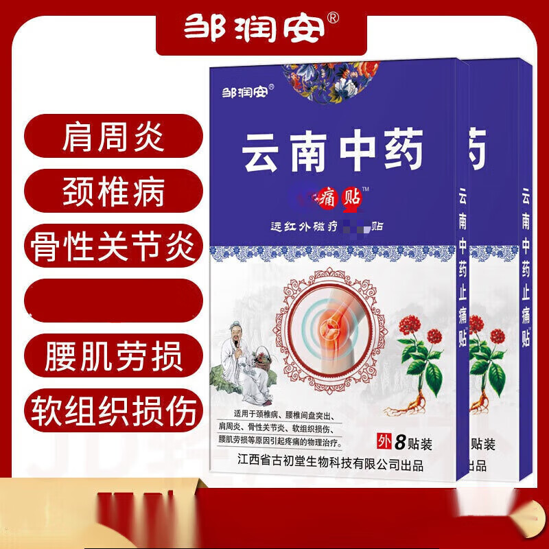 邹润安膝盖疼痛脚踝扭伤膏贴黑膏可配老膏药 云南中药痛贴 一盒8贴