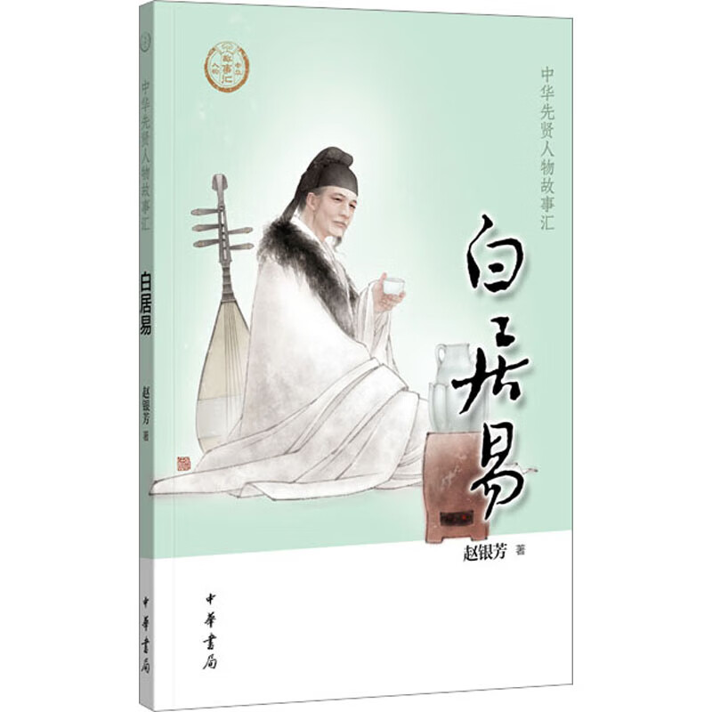白居易--中华先贤人物故事汇