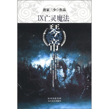 琴帝Ⅸ:亡灵魔法 唐家三少 著 唐家三少 著【正版】