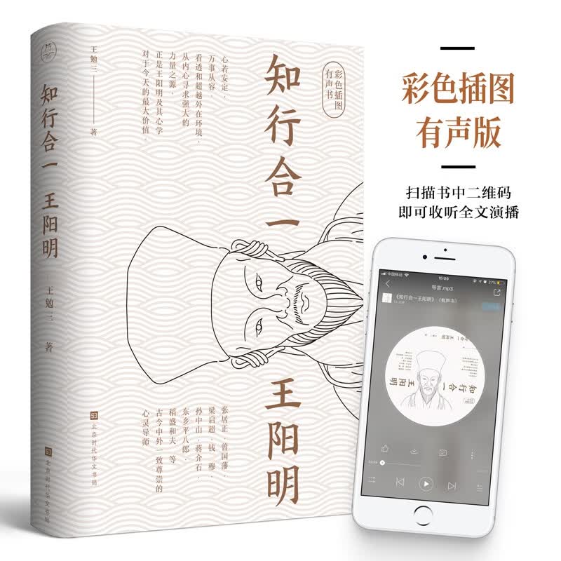 知行合一 彩图有声版 讲述心学大师的传奇人生 参透知行合一的无边威力 心学入门书 张居正 曾国藩等人一生尊崇的导师