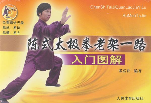 陈式太极拳老架一路入门图解