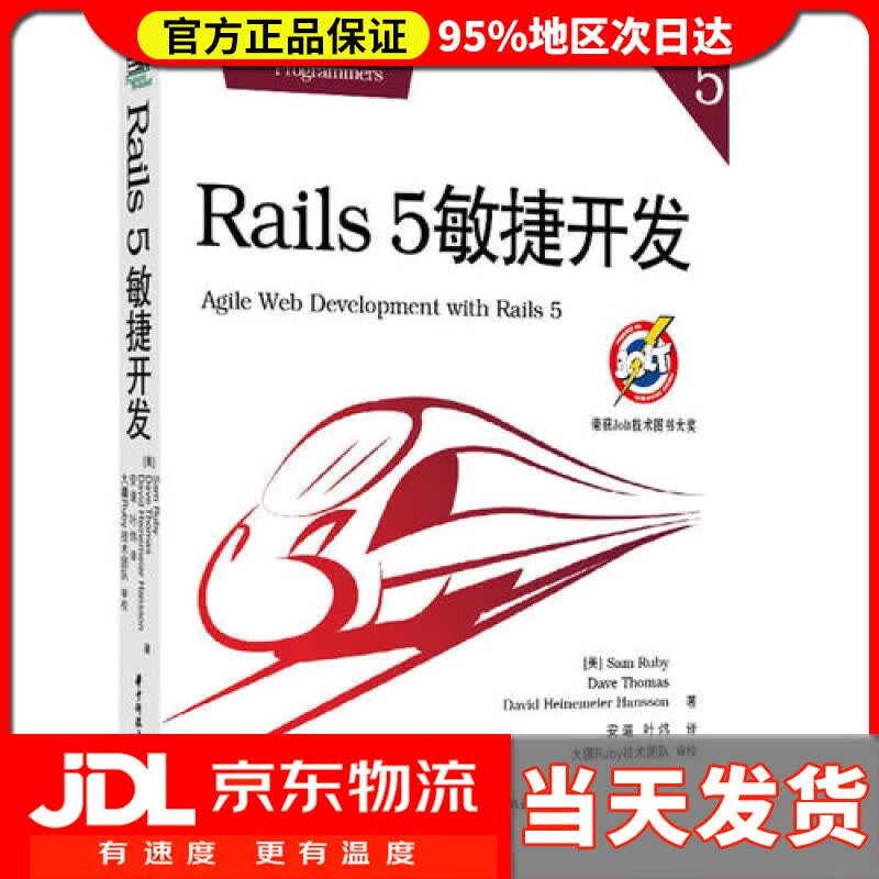 【送货上门】Rails 5敏捷开发