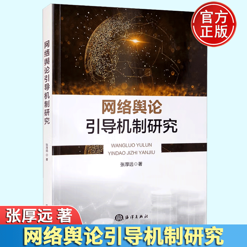 正版 网络舆论引导机制研究 张厚远 海洋出版社