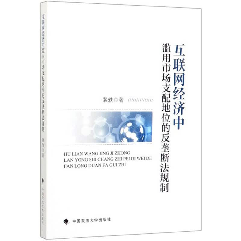 互联网经济中滥用市场支配地位的反垄断法规制