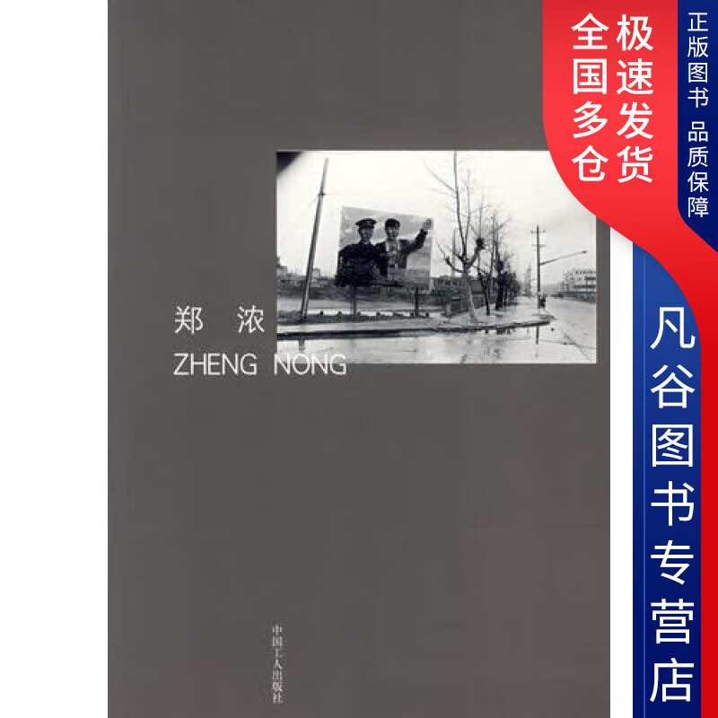 【正版书】郑浓