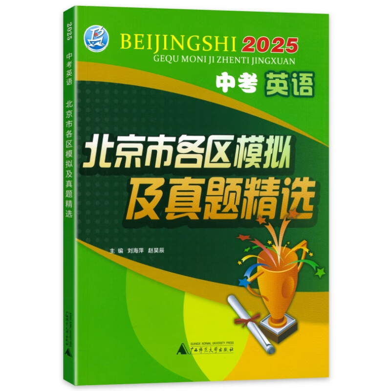 旗舰店】北京各区模拟及真题精选2025北京中考真题2025 北京中考试题汇编2025 北京专用课标版 初中复习必刷题模拟试卷 北京中考英语2026版