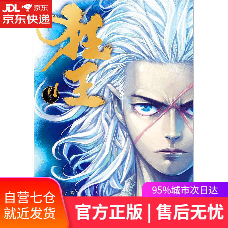 【新华书店】狂王1 绘 四川美术出版社