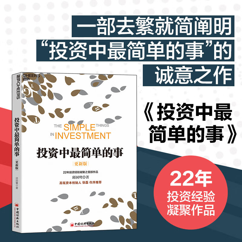投资中最简单的事(更新版)