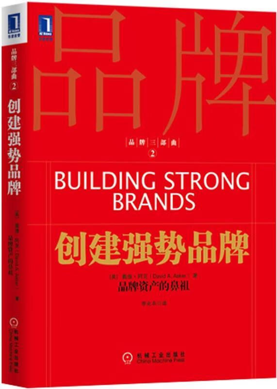 创建强势品牌【好书,下单速发】