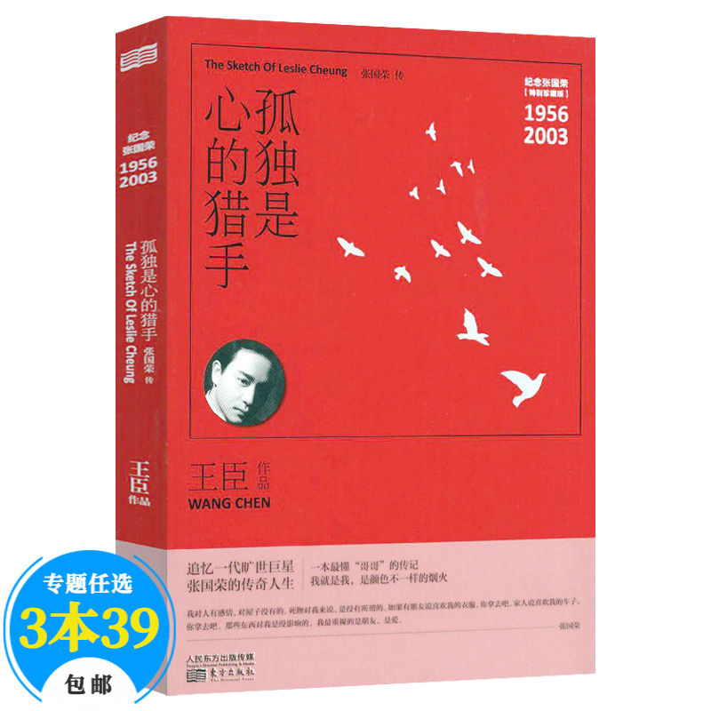 【包邮】文娱明星人物传记 孤独是心的猎手（张国荣传） 定价38