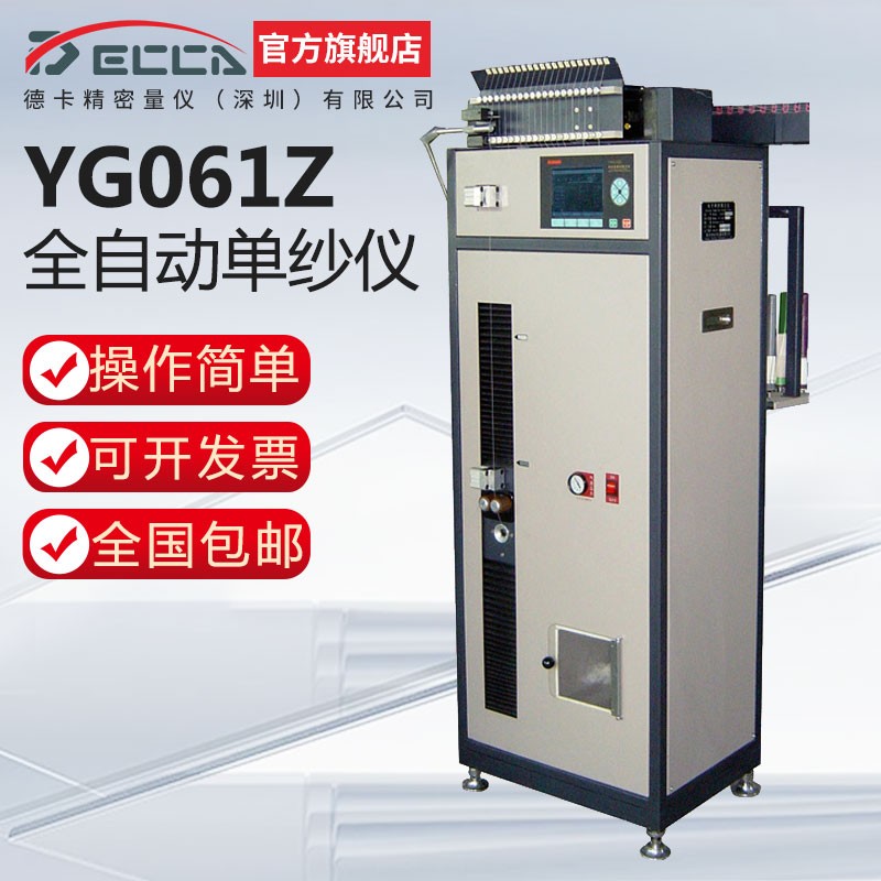 decca德卡 yg061z全自动单纱仪全自动单纱仪纺织机