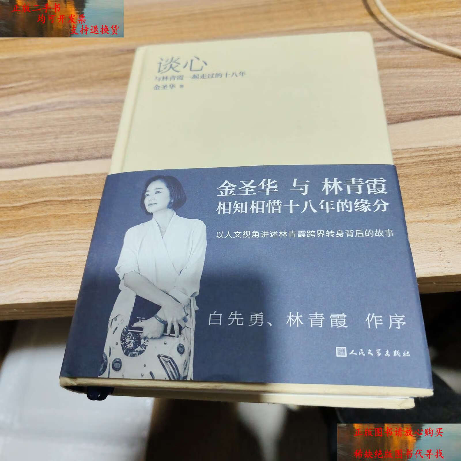 【二手书9成新】谈心:与林青霞一起走过的十八年 /金圣华 人民文学