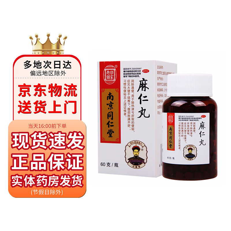 南京同仁堂 麻仁丸60g 1盒装