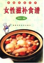 女性滋补食谱9787533516017福建科学技术出版社