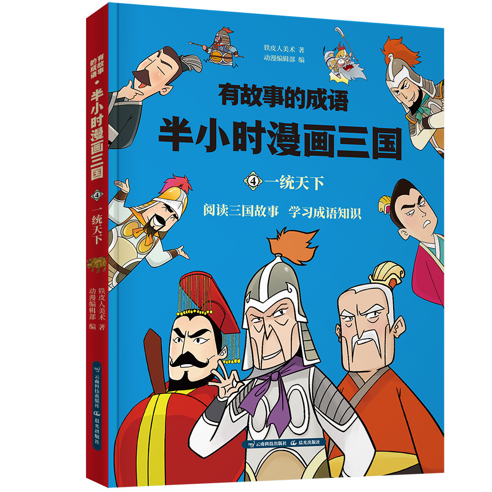 [正版图书]半小时漫画三国演义 一统天下