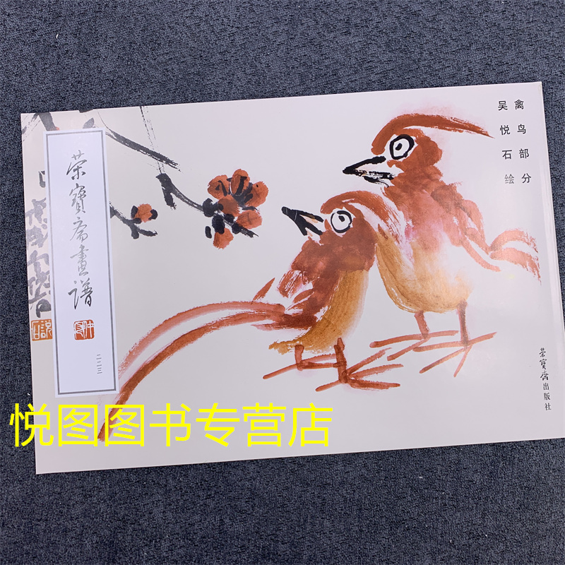 荣宝斋画谱223 吴悦石绘禽鸟部分 吴悦石花鸟画作品集 荣宝斋出版