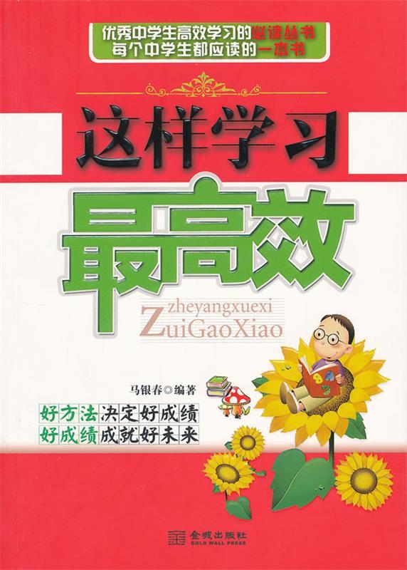 这样学习效 马银春著【正版书】