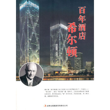 百年酒店希尔顿 催剑剑著 9787553434131 吉林出版集团有限责任公司