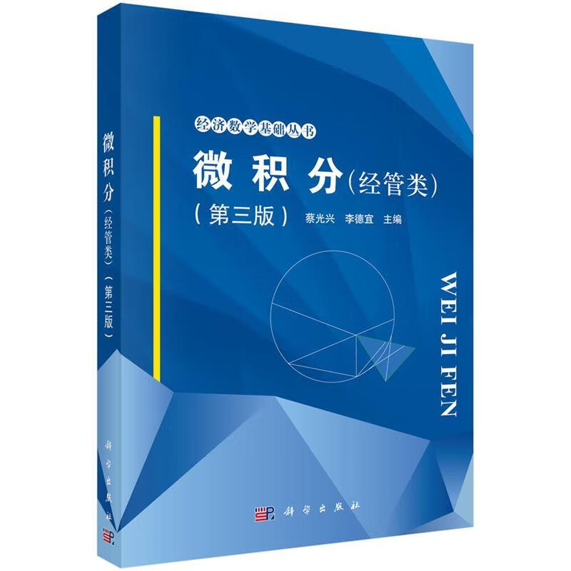 微积分:经管类 蔡光兴,李德宜【正版】