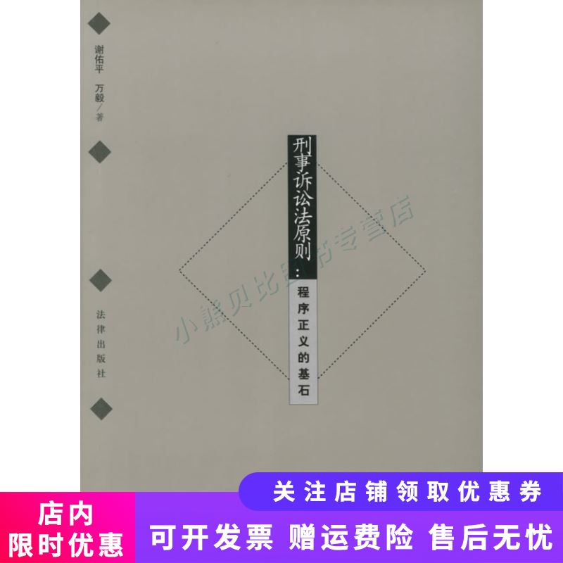 刑事诉讼法原则——程序正义的基石