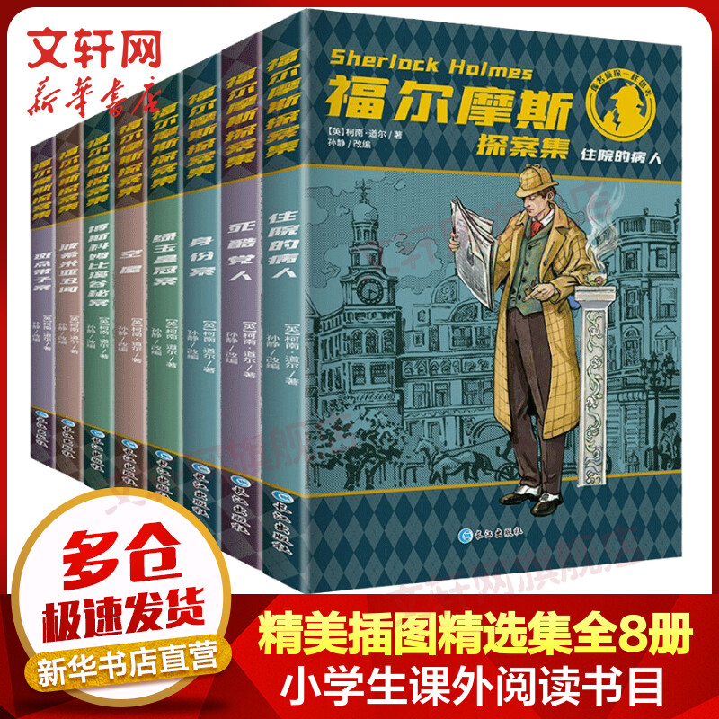 【实付19.8包邮】福尔摩斯探案集全集共8册