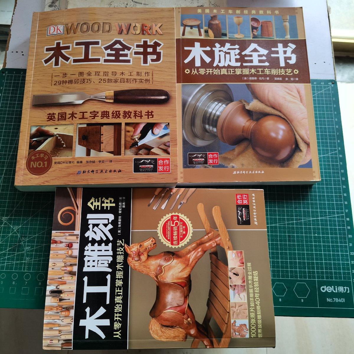 【二手八成新】木工全书,木工雕刻全书,木旋全书(3本和售)