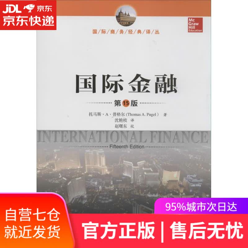 【新华书店】国际金融 托马斯·A·普格尔 中国人民大学出版社