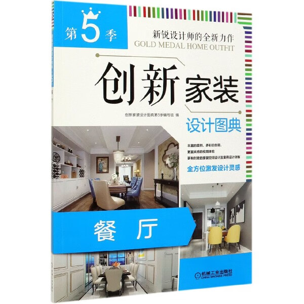 创新家装设计图典(第5季餐厅)