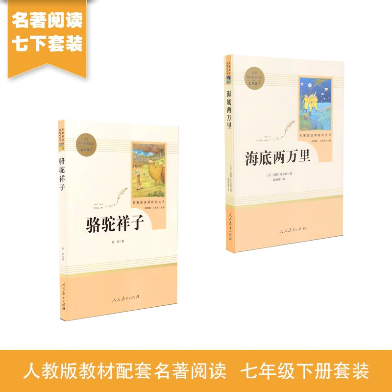 骆驼祥子+海底两万里 人教版 语文名著精选套装 七年级下使用感如何?