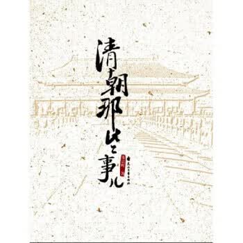 清朝那些事儿 朱景晖 著【正版书】