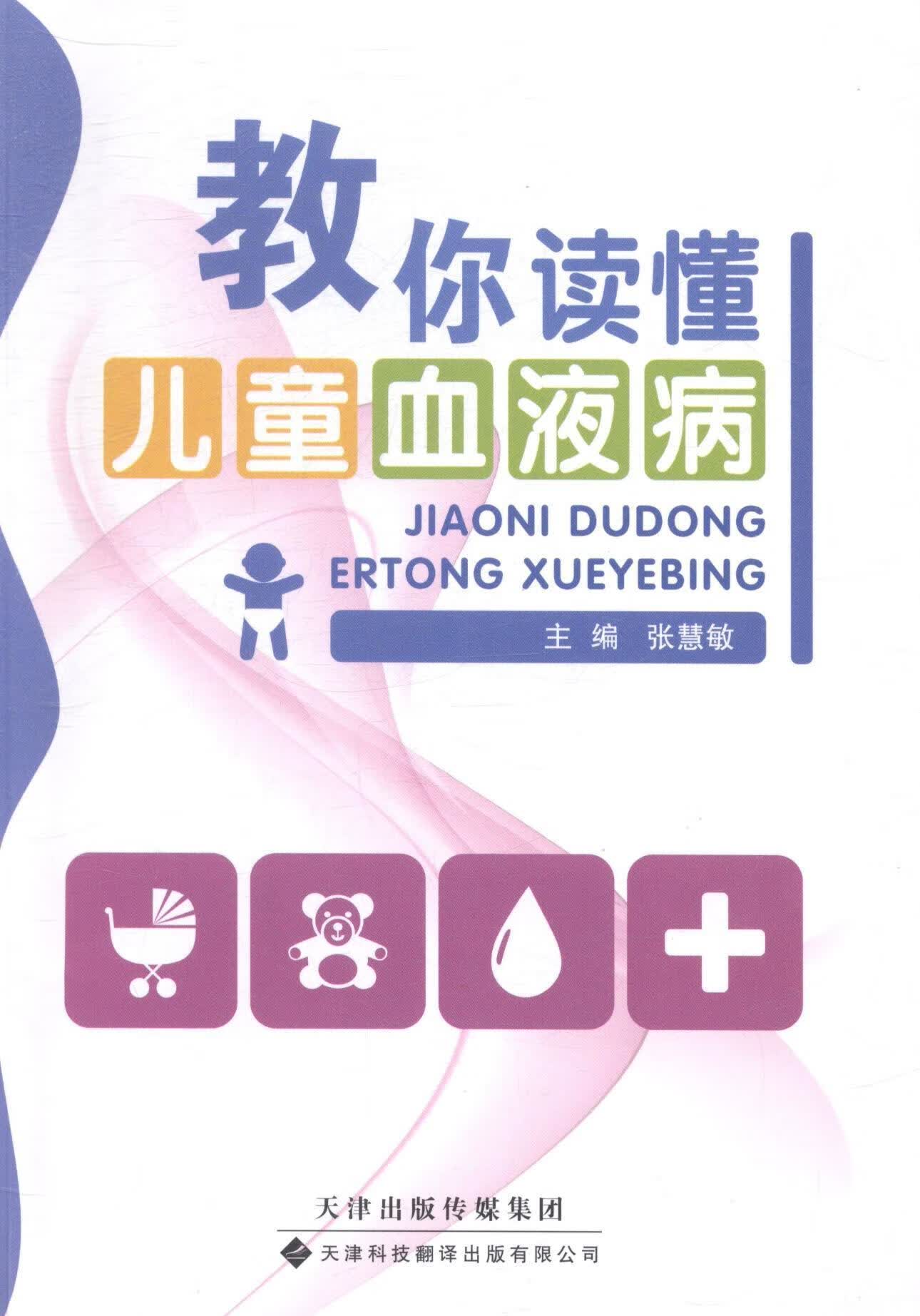 教你读懂血液病医学小儿疾病血液病 图书